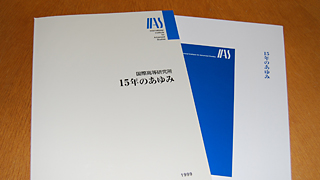 国際高等研究所15年のあゆみ イメージ