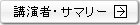 講演者・サマリー