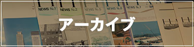 アーカイブ