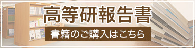 高等研報告書