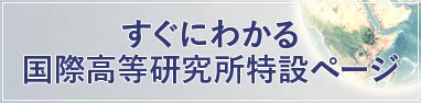 国際高等研究所てどんなところ?