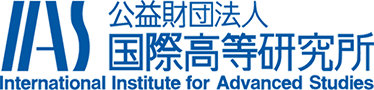 公益財団法人 国際高等研究所 International Institute for Advanced Studies