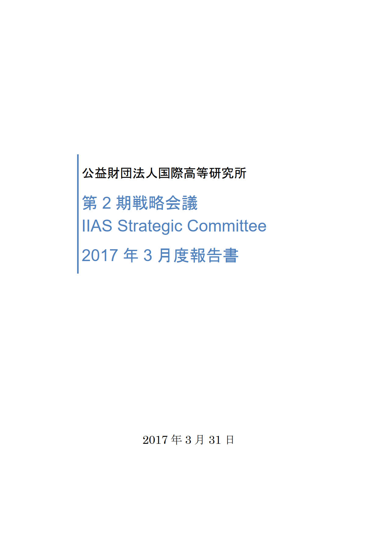 国際高等研究所戦略会議(ISC)