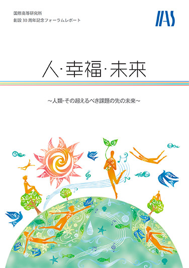 国際高等研究所 創設30周年記念フォーラム