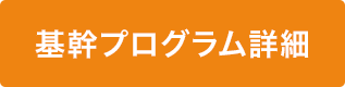 基幹プログラム詳細