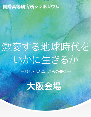 激変する地球時代をいかに生きるか −「けいはんな」からの発信− 大阪会場