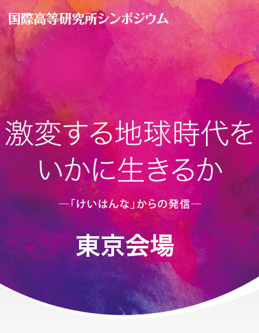 激変する地球時代をいかに生きるか −「けいはんな」からの発信− 東京会場