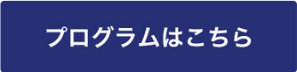 プログラムはこちら