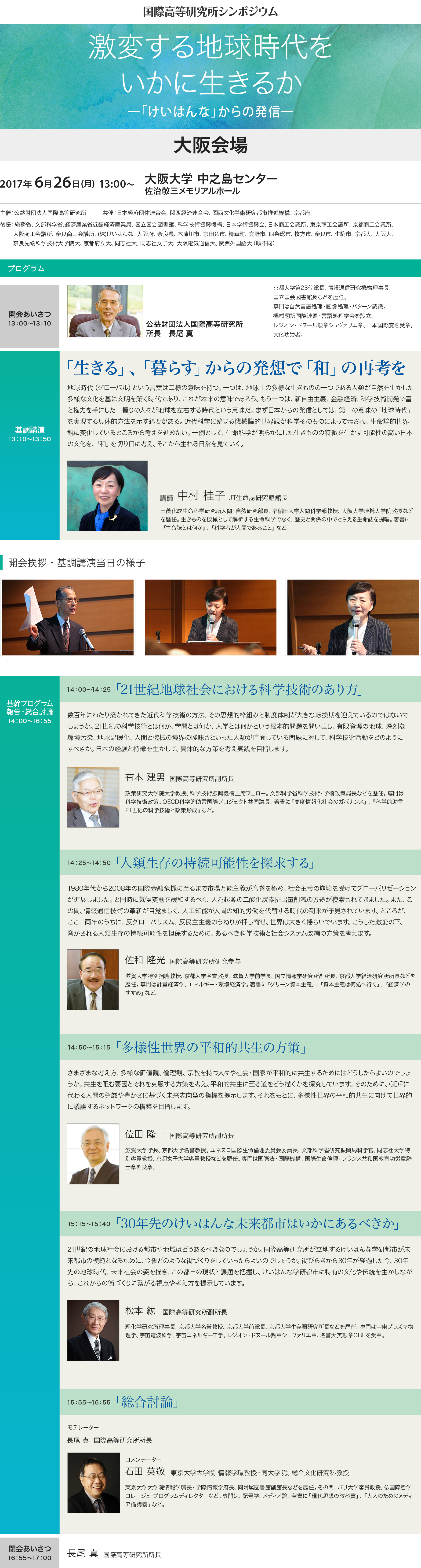 国際高等研究所シンポジウム 大阪会場