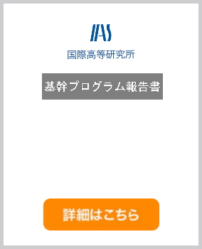 基幹プログラム